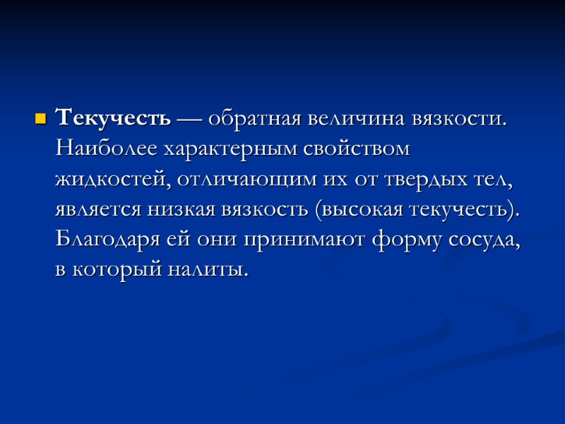 Текучесть — обратная величина вязкости. Наиболее характерным свойством жидкостей, отличающим их от твердых тел,